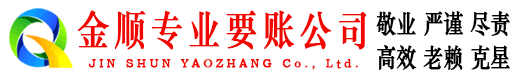 芙蓉金顺讨账公司